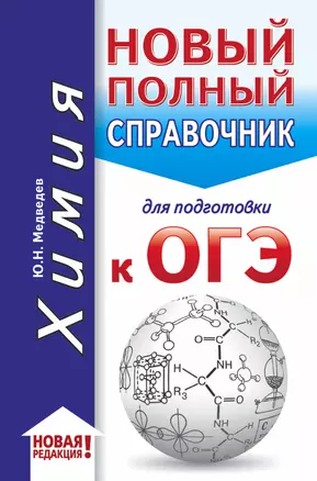 ОГЭ. Химия (70x90/32). Новый полный справочник для подготовки к ОГЭ — 2755531 — 1