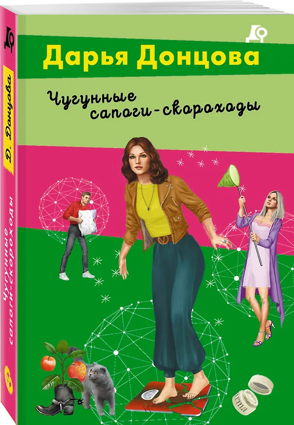 Книга Чугунные сапоги-скороходы (Дарья Донцова) — 4