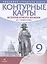История нового времени. XIX - начало XX века. 9 класс. Контурные карты — 2825085 — 1