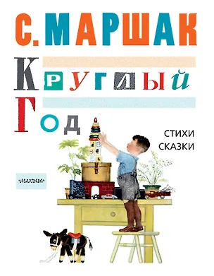 Книга МойМаршак Круглый Год, Стихи, сказки, песенки (Самуил Маршак)