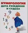 Книга Нумерология . Дата рождения и судьба (Ростислав Грищенков)