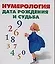 Нумерология . Дата рождения и судьба — 2095180 — 1