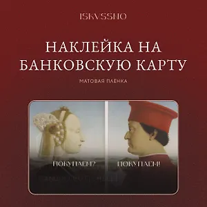 Наклейка матовая на банковскую карту "Покупаем"
