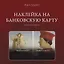 Наклейка матовая на банковскую карту "Покупаем" — 3172948 — 1