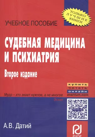 Судебная медицина и психиатрия: Учебное пособие — 2086318 — 1