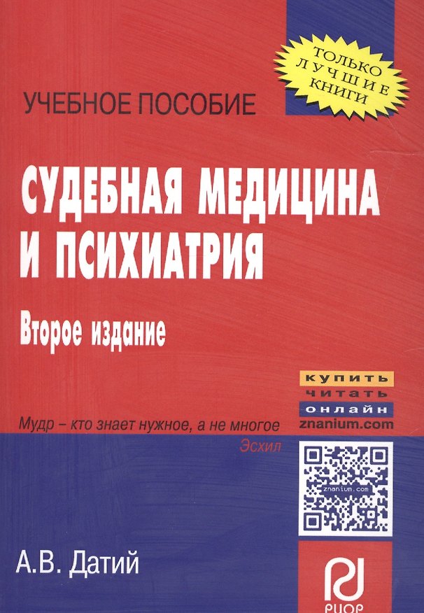 Книга Судебная медицина и психиатрия: Учебное пособие (Алексей Датий) — 1