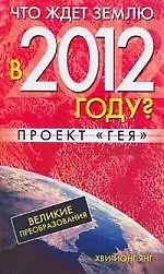 Что ждет Землю в 2012 году? Великие преобразования. Проект "Гея" 2162375