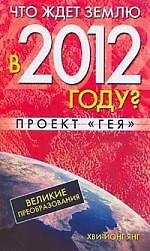 Книга Что ждет Землю в 2012 году? Великие преобразования. Проект "Гея" () — 1