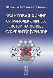 Квантовая химия супрамолекулярных систем на основе кукурбитнурилов