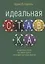 Идеальная ставка — 2712346 — 1