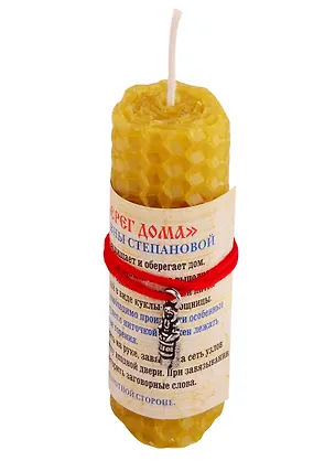 Книга Амулет. Свеча "Оберег дома" (Наталья Степанова)