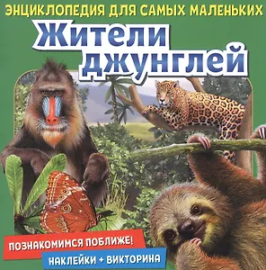 Жители джунглей. Познакомимся поближе! Энциклопедия для самых маленьких. Наклейки + викторина