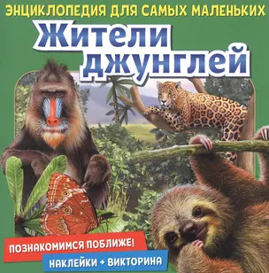 Жители джунглей. Познакомимся поближе! Энциклопедия для самых маленьких. Наклейки + викторина — 2846291 — 1