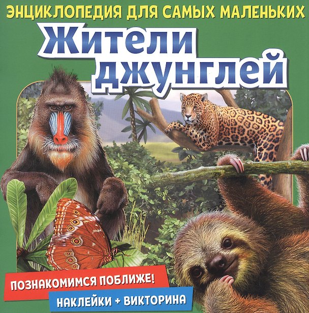Книга Жители джунглей. Познакомимся поближе! Энциклопедия для самых маленьких. Наклейки + викторина () — 1