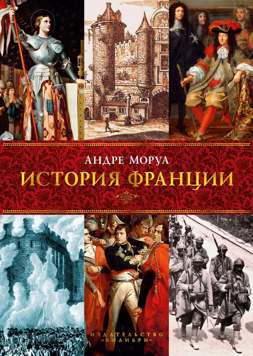 История Франции (Андре Моруа) - купить книгу с доставкой в  интернет-магазине «Читай-город». ISBN: 978-5-389-09765-0