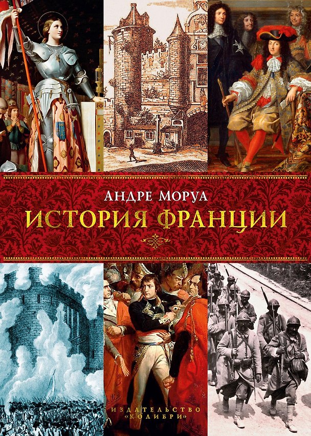 Книга История Франции (Андре Моруа) — 1