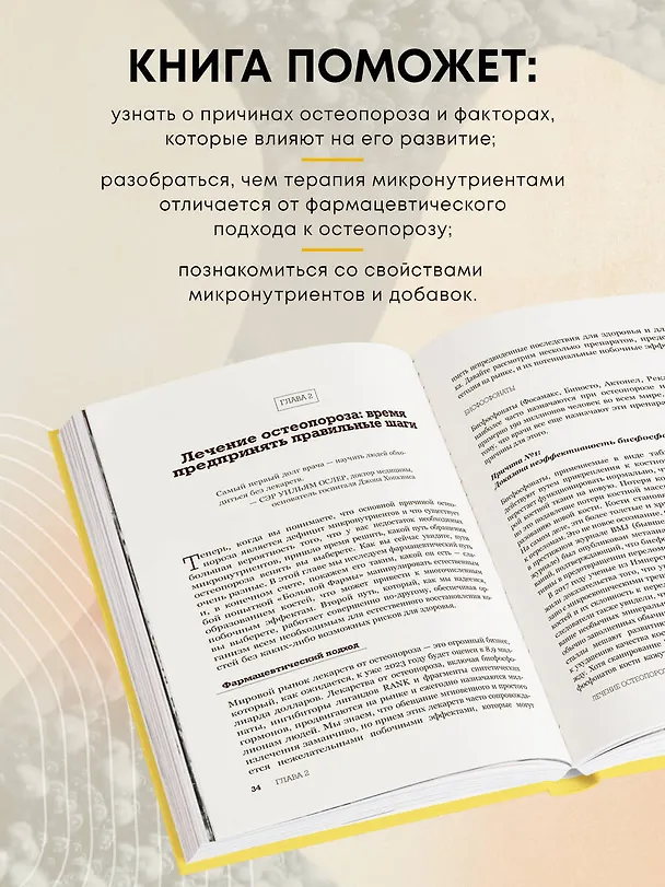 Книга Остеопороз под контролем. 12-недельный протокол лечения и профилактики заболеваний костей (Мира Калтон, Джейсон Калтон) — 7