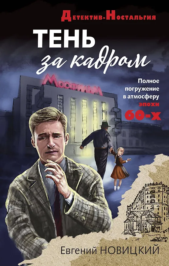Книга Тень за кадром (Евгений Новицкий) — 1