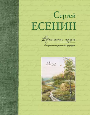 Времена года в картинах русской природы — 2564672 — 1