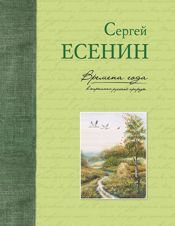 Книга Времена года в картинах русской природы (Сергей Есенин) — 1
