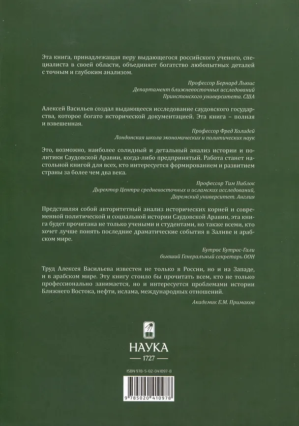 Книга История Саудовской Аравии (Алексей Васильев) — 2