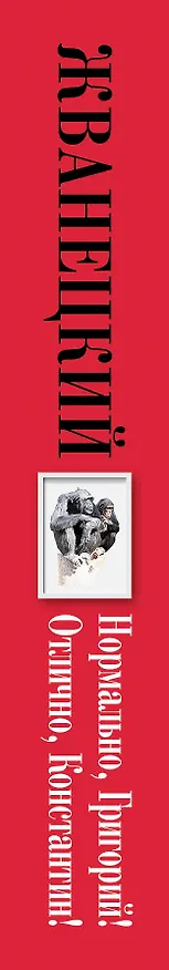 Книга Нормально, Григорий! Отлично, Константин! (Собрание произведений. Семидесятые) (Михаил Жванецкий) — 3