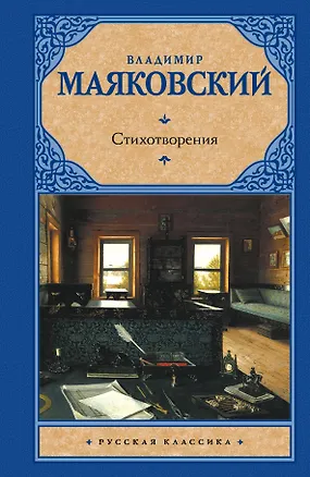 Книга Стихотворения (Владимир Маяковский)