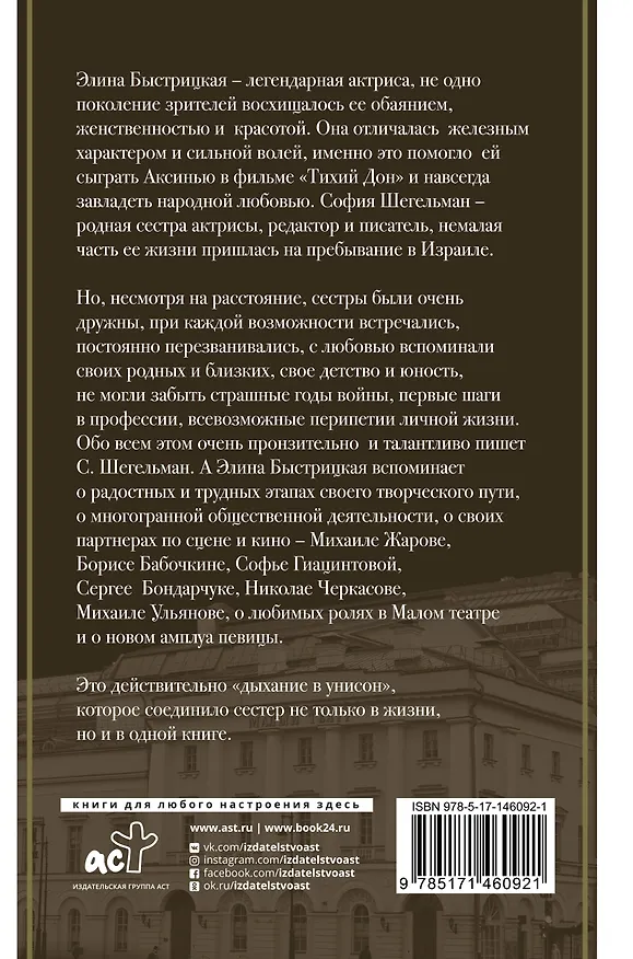 Книга Дыхание в унисон (Элина Быстрицкая) — 2