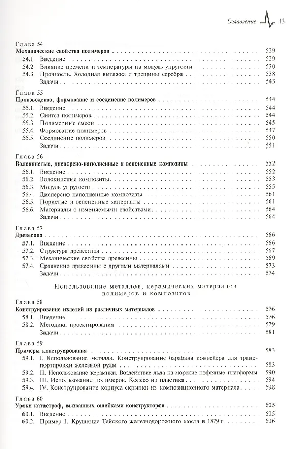 Книга Конструкционные материалы. Полный курс. Учебное пособие (Майкл Эшби) — 4