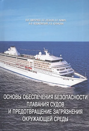 Основы обеспечения безопасности плавания судов и предотвращение загрязнения окружающей среды. Монография — 2543552 — 1