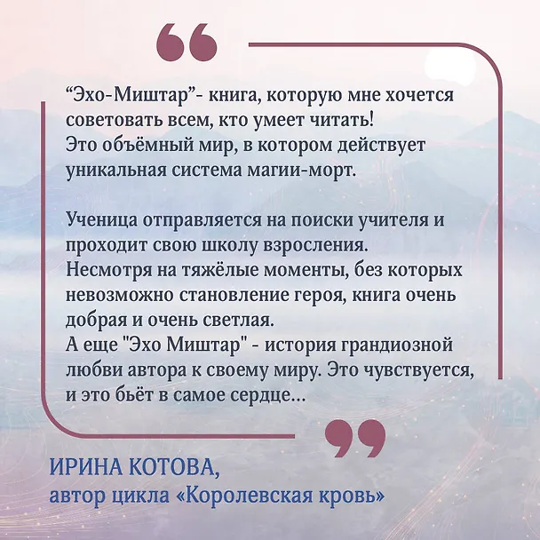 Книга Эхо Миштар. Вершины и пропасти (Софья Ролдугина) — 8