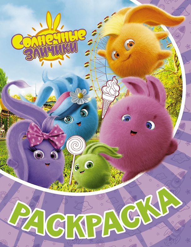 Книга Солнечные Зайчики. Раскраска (фиолетовая) () — 1