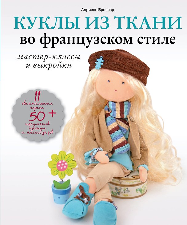 Книга Куклы из ткани во французском стиле: мастер-классы и выкройки (Адриенн Броссар) — 1