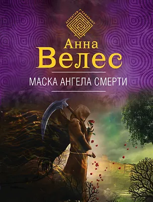 Книга Маска ангела смерти (Анна Велес)