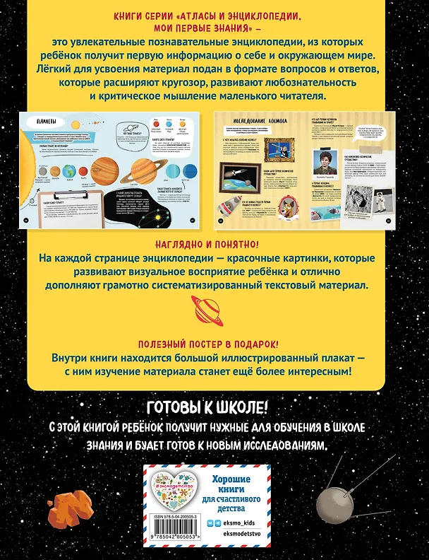 Книга Что? Как? Почему? Мои первые знания про КОСМОС (с постером) () — 2