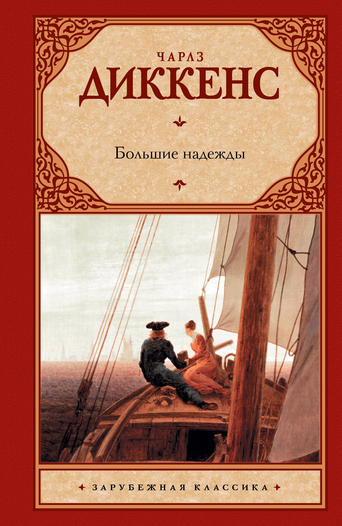 

Большие надежды