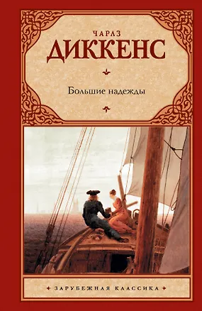 Книга Большие надежды (Чарльз Диккенс)