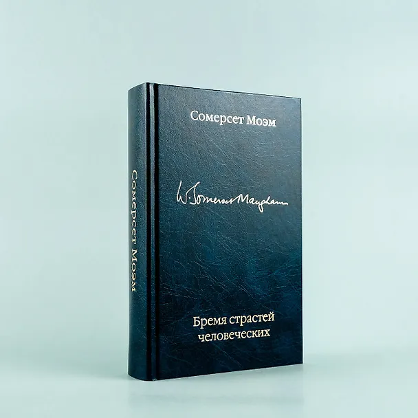 Книга Бремя страстей человеческих (Уильям Сомерсет Моэм) — 10