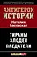 Антигерои истории. Злодеи. Тираны. Предатели — 2379230 — 1