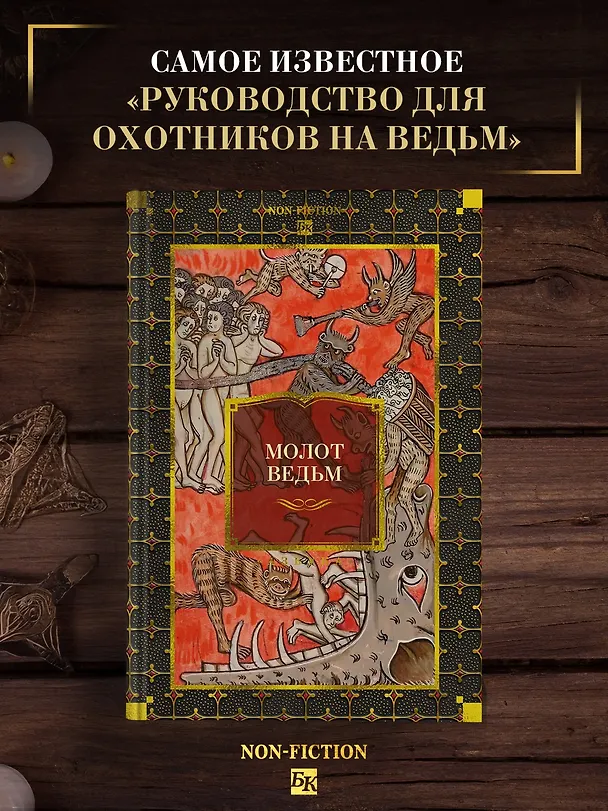 Книга Молот ведьм (Якоб Шпренгер, Генрих Крамер) — 4
