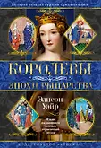Короли и королевы. Тайные истории