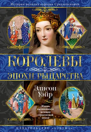 Книга Королевы эпохи рыцарства (Элисон Уэйр)