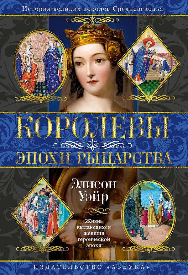 Книга Королевы эпохи рыцарства (Элисон Уэйр) — 1