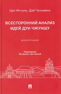 Всесторонний анализ идей Дун Чжуншу. Монография