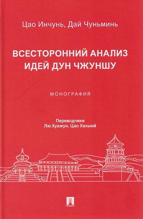 Книга Всесторонний анализ идей Дун Чжуншу. Монография (Инчунь Цао, Чуньминь Дай)