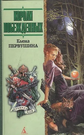 Книга Короли побежденных (Елена Первушина)