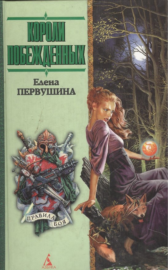 Книга Короли побежденных (Елена Первушина) — 1