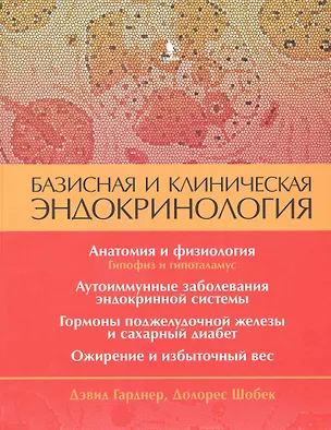 Книга Базисная и клиническая эндокринология. Книга 1 (Дэвид Гарднер)