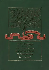 Исследования по этимологии и семантике. Т. 4 кн. 2