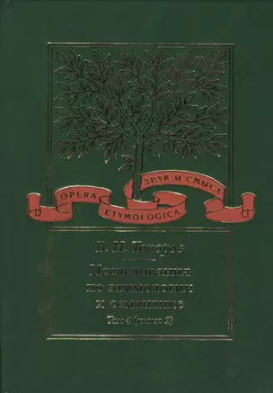 Исследования по этимологии и семантике. Т. 4 кн. 2 — 2566807 — 1